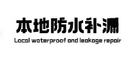 科尔沁右翼中本地防水补漏